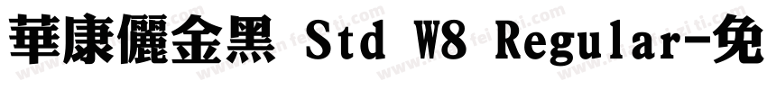 華康儷金黑 Std W8 Regular字体转换